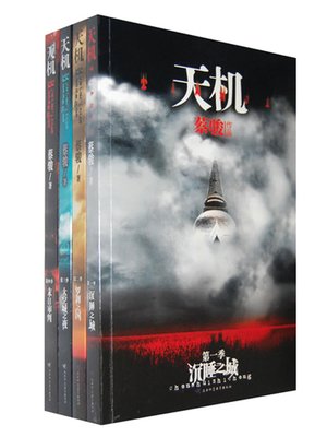 cover image of 蔡骏经典小说：天机（合集）(Cai Jun mystery novels: Secret Volume 1-4)
